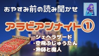 【おやすみ前の読み聞かせ】アラビアンナイト① 千夜一夜物語 睡眠導入や作業用BGMに [upl. by Jeritah311]