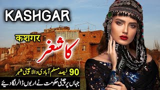 Travel to Kashgar  Full History And Documentary About Kahsgar China in Urdu  کاشغر کی سیر [upl. by Anerol629]