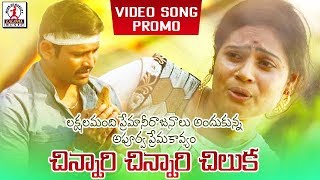 Super Hit Telugu Love Songs  Chinari Chinari Chiluka Video Song Promo  Lalitha Audios And Videos [upl. by Khalsa188]