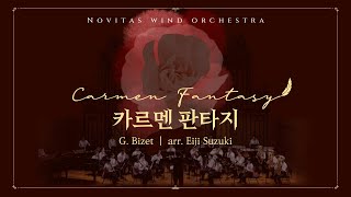 Carmen Fantasy｜카르멘판타지｜비제오페라｜윈드오케스트라｜노비따스음악중고등학교｜정기연주회 [upl. by Meador]