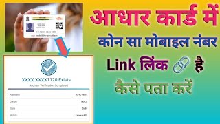 Aadhar Card Me Mobile Number Kaise Check Kare How To Check Mobile Number Registered In Aadhar 2024 [upl. by Atarman]