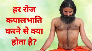 हर रोज कपालभाति करने से क्या होता है Kapalbhati Pranayama Benefits [upl. by Dnaletak]