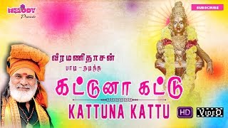 கட்டுனா கட்டு இது  Kattuna Kattu Ithu  Veramanidasan Ayyappan Song Tamil Devotional  Video Song [upl. by Aynotan]