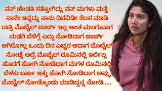 ಮೊಬೈಲ್ ಚಾರ್ಜ್ ಇಲ್ಲ ಅಂತ ರಾತ್ರಿ ಮಡಗಿದ್ದೆ ಎದ್ದು ನೋಡಿದಾಗ ಮೊಬೈಲ್ ಇರ್ಲಿಲ್ಲ ಹೋಗಿ ನೋಡಿದಾಗ ಮಗಳು ಮೊಬೈಲ್ನಲ್ಲಿ [upl. by Fairleigh]