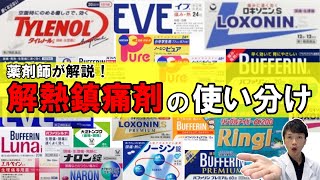 【もう悩まない！】困ったときの解熱鎮痛剤の選び方 [upl. by Anialed]