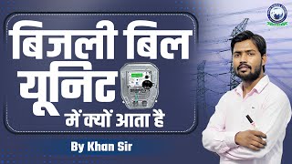 Khan Sir ने बताया बिजली बिल यूनिट में ही क्यों आता है [upl. by Brook]