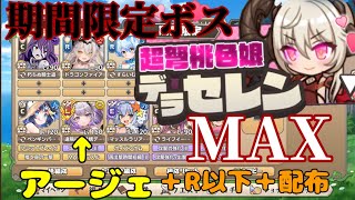 【モンスター娘TD】超弩桃色娘デラセレン MAX アージェ＋R以下＋配布 課金スキル無し 攻略＆解説 フルオート [upl. by Baptista568]