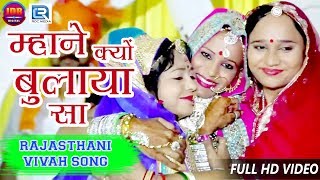 Geeta Goswami Vivah Geet  म्हाने क्यों बुलाया सा  Rajasthani Superhit Vivah Geet  Full HD Video [upl. by Aelahs]