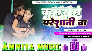 A Balam Ji Kamar Mein Pareshani Ba  Kamar Me Pareshani Ba Dj  Shilpi Raj Bhojpuri Song  DJ Song [upl. by Ahsinnek]