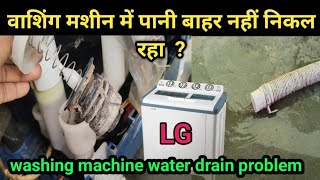 Washing machine water drain problem Repair  वाशिंग मशीन में पानी बाहर नहीं निकल रहा ❓ [upl. by Luap374]