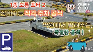 핵심요약 장내기능시험 1종보통신형 포터 직각주차 공식 [upl. by Getraer]