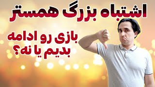 اشتباه بزرگ همستر کامبت و سو استفاده از کاربران [upl. by Remark633]