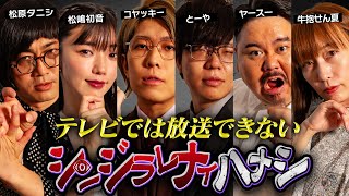 【シンジラレナイハナシ】ここでしか話せない。最恐心霊・怪談系テラーによる戦慄の都市伝説【ゲスト：松原タニシ  松嶋初音  ヤースー  牛抱せん夏 】 [upl. by Alicea]