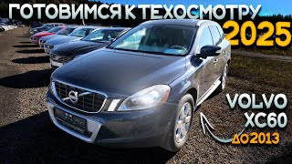 Ищем ПРОХОДНЫЕ НОВЫЙ ТО VOLVO XC60 до 2013г в Литве [upl. by Nahshunn]