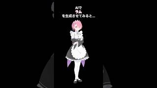 AIでラムを生成してみた。 ラム レム リゼロ rezero reゼロ reゼロから始める異世界生活 rezerostartinglifeinanotherworld chatgpt [upl. by Maffa196]