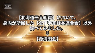 北海道三大組織源清田札幌市•旭川市•函館市•北海道調べてみたアウトローヤクザテキ屋暴力団ヤンキー半グレ [upl. by Sucramd]