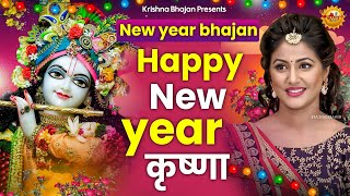 Happy New Year का इससे अच्छा भजन हो नहीं सकता Krishna New Year Bhajan  New Year Bhajan of Krishna [upl. by Medardas498]