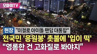 현장 전국민 응원봉 촛불에 입이 떡 quot영롱한 건 고화질로 봐야지quot [upl. by Ahsined]