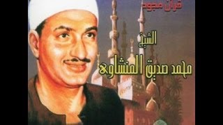 محمد صديق المنشاوي  سورة الكهف مجود [upl. by Abercromby]