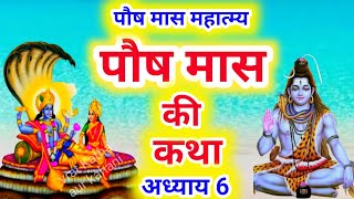 पौष मास कथा  अध्याय 6  Paush Maas Ki Katha Day 6  Paush mahatmya adhyay 6 [upl. by Tessler]