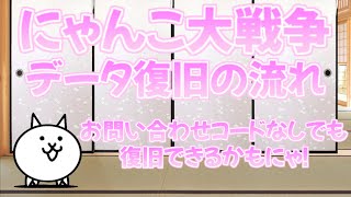 にゃんこ大戦争のデータ復旧手順・お問い合わせコードがなくてもデータ復旧できたにゃんこの話【にゃんこ大戦争・データ復元・データ引き継ぎ】 [upl. by Nosam]