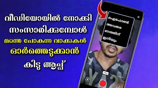 ഇനി വീഡിയോ എടുക്കാൻ ബുദ്ധിമുട്ടേണ്ട ക്യാമറ നോക്കി വായിക്കാം  Mobile Telepromter App malayalam [upl. by Johnath]