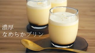 【濃厚なめらかプリン】【Creamy Pudding】の作り方パティシエが教えるお菓子作り！ [upl. by Paluas]