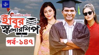 হাবুর স্কলারশিপ পর্ব ১৪৭  Habur Scholarship 147  Tanzika  Movie Facts amp Story  Film Studio BD [upl. by Galer492]