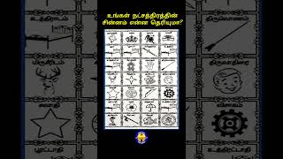 உங்க நட்சத்திரத்தின் சின்னம் என்ன தெரியுமா shorts viralvideo logo star astrology rasipalan [upl. by Paley602]