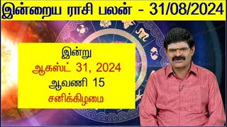 3182024 Indraya Rasi Palan  இன்றைய ராசி பலன்  Today Rasi Palan  Daily Rasi Palan  Rasi Palan [upl. by Hseham886]