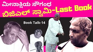 ಬಿಜಿಎಲ್ ಸ್ವಾಮಿಮೀನಾಕ್ಷಿಯ ಸೌಗಂಧ  Book talk 14  Kalamadhyam  KS Parameshwar BGL Swamy Books Review [upl. by Annaig]