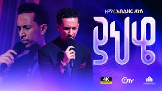 ድንቅ አምልኮያህዌ  ዘማሪ አቤኔዘር ለገሰ  Yahweh  Singer Abenezer Legese with CM band [upl. by Aicetel]