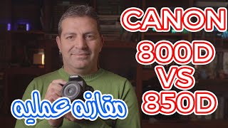 Canon 800D Vs 850D مقارنه بين الكامرتين [upl. by Benyamin642]