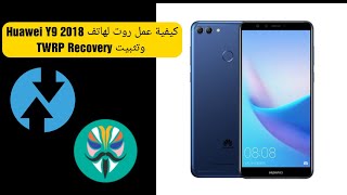 كيفية عمل روت لهاتف Huawei Y9 2018 وتثبيت TWRP Recovery [upl. by Hank595]