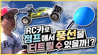 공중에 날아서 풍선 터트리기에 도전했습니다 X게임장에서 버기카 묘기 부리기 RC Car Jump Challenge amp Experiment 재관둥이 [upl. by Lotsirk]