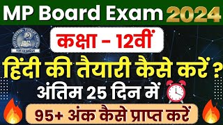 कक्षा 12वीं हिंदी विषय की तैयारी कैसे करें अंतिम 25 दिन में🔥12th Hindi Paper  Mp Board Exam 2024 [upl. by Adidnac659]