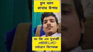 চুল ভালো রাখবেন কীভাবে haircare hairfall drgsmukherjee health dermatologist hairloss [upl. by Alial]