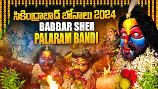 Secunderabad Bonalu 2024  Babbar Sher Palaram Bandi Procession 2024  Secunderabad Bonalu 2024 [upl. by Anehs]