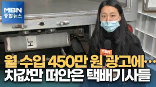 제보M quot월 수입 450만 원quot…차값만 떠안은 택배기사들 MBN 종합뉴스 [upl. by Nage531]