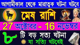 মেষ রাশি অক্টোবর 2024 থেকে 15 নভেম্বর ভাগ্য ফিরবে Mesh Rashi October 2024 Mesh Rasi Bangla  Aries [upl. by Ydualc]