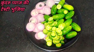 कुंदरू प्याज की टेस्टी भुजियाKundru Pyaj ki Sabji Kaise BanayeKundru Pyaj ki Sabji banane ki vidhi [upl. by Alegna]