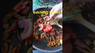 നല്ല സൂപ്പർ കൊഞ്ചു റോസ്റ്റ്  Prawns Roast  Konju Roast  Chemmeen Roast Recipe Malayalam [upl. by Lambrecht]