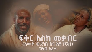 ፍቅር እስከ መቃብር  ክፍል አራት  Fiker Eske Mekaber Episode 4 Etv  Ethiopia  News zena [upl. by Gylys625]