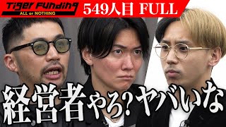 【FULL】｢自分で価値を下げてる｣虎の鋭い牙が襲いかかる。低単価で高品質なウィッグ｢ReERO｣を全国展開したい【野添 誉司】549人目令和の虎 [upl. by Eiclek]