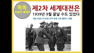 제2차세계대전은 1939년 9월 끝날 수 있었다나치소련 폴란드 분할 [upl. by Jt]