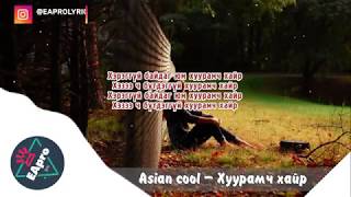 ASIAN COOL  HUURAMCH HAIR LYRICS [upl. by Daigle541]