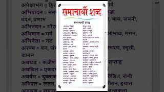 samanarthi shabd  Marathi Shabd sangrah  Marathi vyakran 2023 MPSC [upl. by Adnohral768]