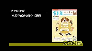 解析英語20240312 水果的奇妙變化：褐變 What is Enzymatic Browning [upl. by Tound]