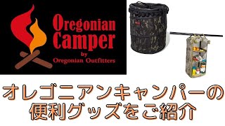 Oregonian Camperの便利グッズをご紹介します！ [upl. by Marc141]