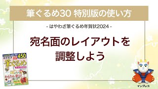 ＜筆ぐるめ30 特別版の使い方 16＞宛名面のレイアウトを調整する『はやわざ筆ぐるめ年賀状 2024』 [upl. by Par]